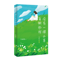 音像没有一棵小草自惭形秽淑敏著,新经典出品