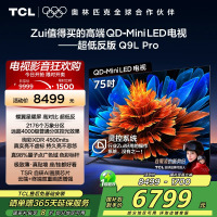 TCL电视 75Q9L Pro 75英寸 QD-Mini LED 蝶翼星曜屏 万象分区 绚彩XDR 4500nits超薄