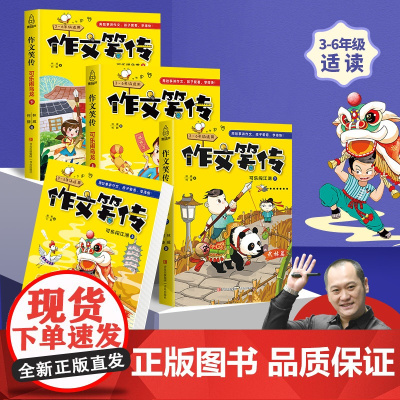 作文笑传第一季全套4册 何捷老师的作文书教你写同步作文大全三四五六年级9-10-12岁课外阅读书籍书目小学教材读物写作技