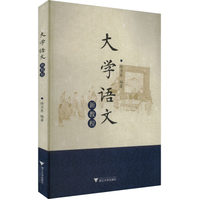 正版新书]大学语文新教程徐卫东 编9787308148337