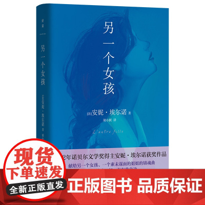 另一个女孩:2022年诺贝尔文学奖得主获奖作品 安妮·埃尔诺/ 北京联合出版有限公司 正版书籍