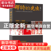 正版 那时的先生:1940-1946中国文化的根在李庄 岳南著 湖南文艺