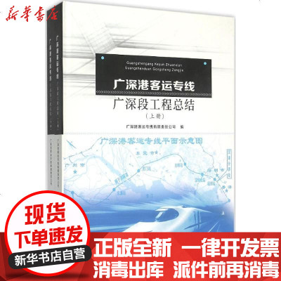 新华书店-正版广深港客运专线广深段工程总结广深港客运专线有限责任公司华南理工大学出版社9787562346531