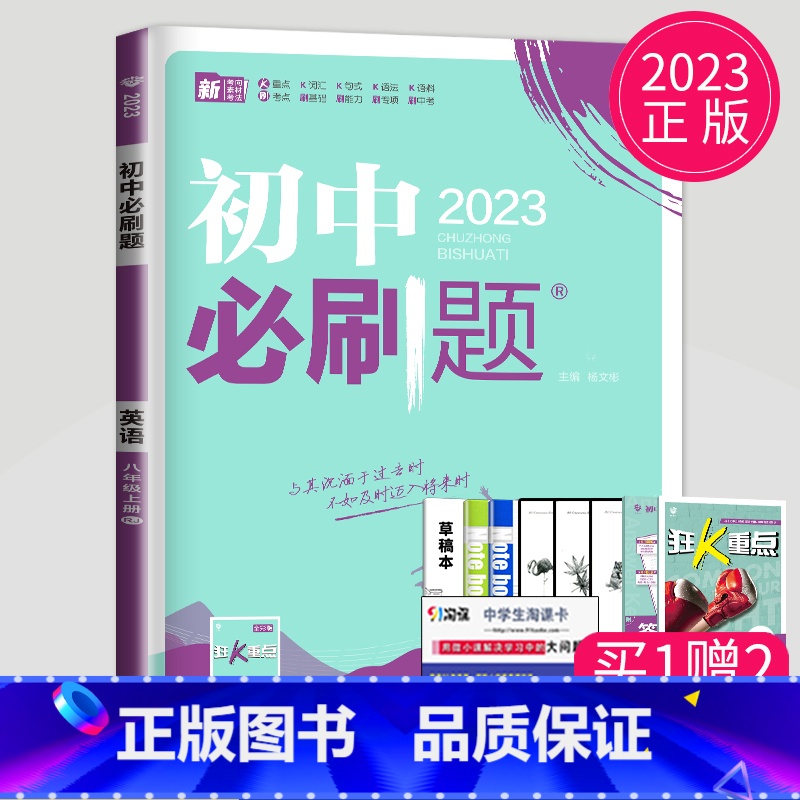 英语 八年级上 人教版 八年级/初中二年级 [正版]2025初中必刷题八年级下册上册数学语文英语生物地理历史政治物理八下