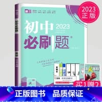 英语 八年级上 人教版 八年级/初中二年级 [正版]2025初中必刷题八年级下册上册数学语文英语生物地理历史政治物理八下