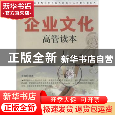 正版 企业文化高管读本 黄贵庭著 企业管理出版社 9787516405666