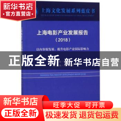 正版 上海电影产业发展报告:2018:2018:以内容促发展,提升电影产