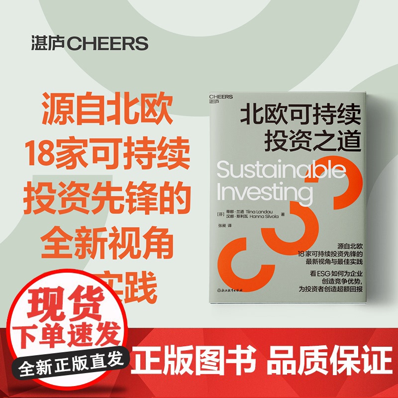 北欧可持续投资之道 蒂娜·兰道汉娜·斯利瓦 著 源自北欧18家可持续投资先锋的全新视角与实践 看ESG如何为企业创造竞争