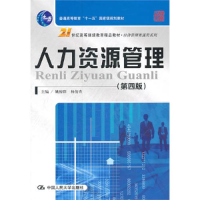 正版新书]人力资源管理(第四版)姚裕群 杨俊青9787300141787