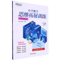 [N]小学数学思维拓展训练(3年级适用6级B版从课本到奥数)-9787572235948