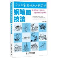 正版新书]写给大家看的画画教学书(钢笔画技法)黎贯宇97871153