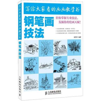正版新书]写给大家看的画画教学书(钢笔画技法)黎贯宇97871153