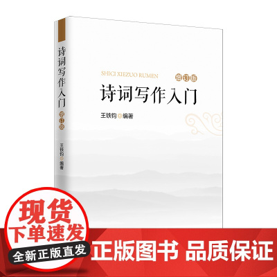 诗词写作入门(增订本)新增词牌、二十四诗品 诗词格律简捷入门书 王铁钧 中国石化出版社有限公司 正版书籍