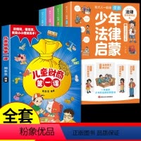 [全套5册]少年法律启蒙+财商启蒙 [正版]抖音同款少年法律启蒙中小学生法律普及基本常识儿童漫画版民法典全四册儿童自我保