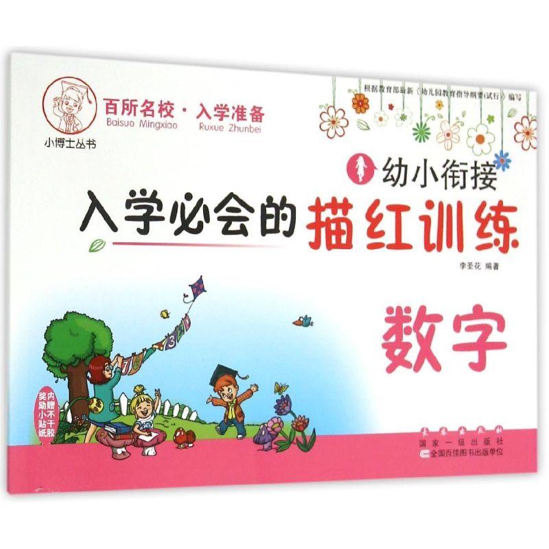 正版新书]幼小衔接入学必会的描红训练. 数字张丽颖978754453897