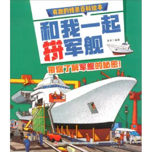 正版新书]和我一起拼军舰/有趣的情景百科绘本 [3-6岁]普肃97875