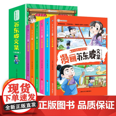 少年读漫画:苏东坡诗集(全6册)小学生有声彩绘版原著青少年彩图美绘版写给孩子的苏东坡诗集一二三四五六年级课外阅读 正版