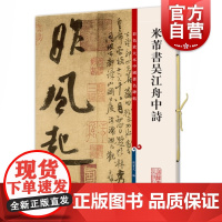 米芾书吴江舟中诗 孙宝文编彩色放大本中国著名碑帖上海辞书出版社繁体旁注行草毛笔字帖书法篆刻碑帖临摹