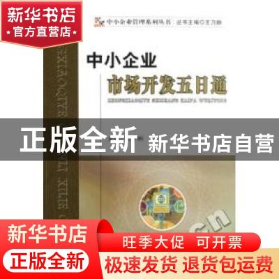 正版 中小企业市场开发五日通 陆少俐 经济科学出版社 9787505864
