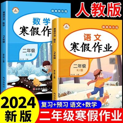 2024新版 二年级下册语文数学课本作业寒假作业人教版全套衔接预习复习练习题二年级语文数学寒假衔接训练题练习簿快乐寒假计
