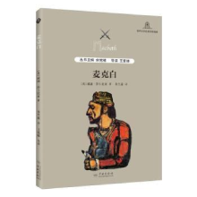 诺森麦克白[英]威廉·莎士比亚,王爱娣9787548614500学林出版社