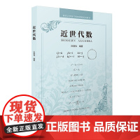 醉染图书近世代数9787305259456