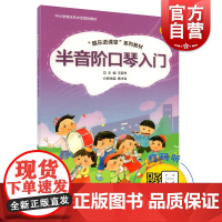 半音阶口琴入门 器乐进课堂系列教材 中小学音乐艺术全媒体教材 扫码版 王家祥 儿童口琴启蒙入门初级培训教材 上海音乐出版