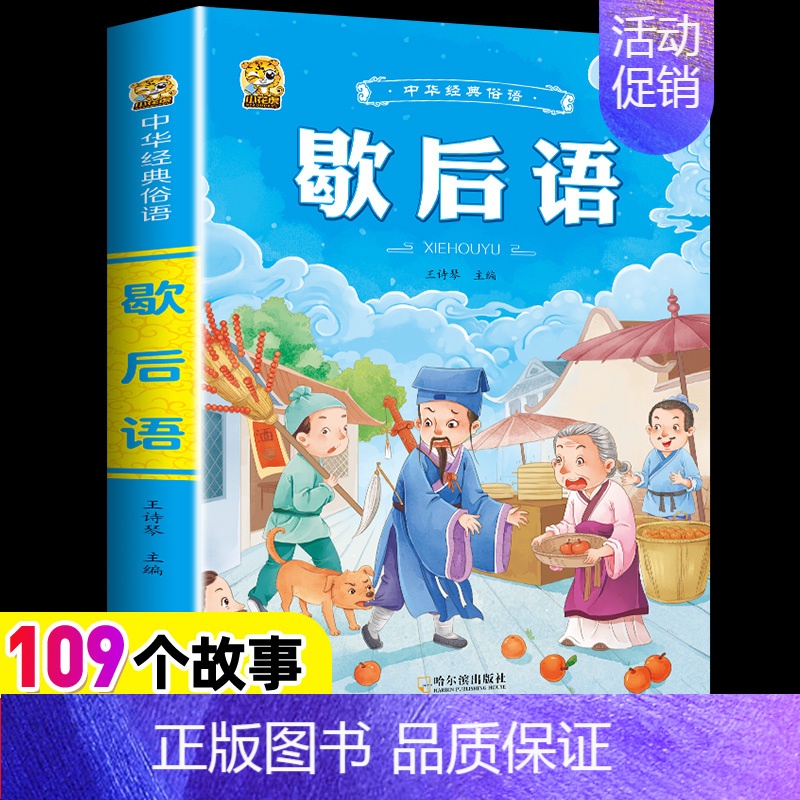[1本]歇后语 [正版]小学生歇后语谚语成语接龙中华成语故事大全注音版儿童猜谜语一年级二年级三四年级阅读课外书必读老师小