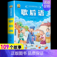 [1本]歇后语 [正版]小学生歇后语谚语成语接龙中华成语故事大全注音版儿童猜谜语一年级二年级三四年级阅读课外书必读老师小