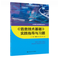 《信息技术基础》实践指导与习题(中等职业教育精品教材)