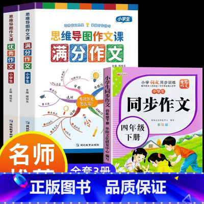 满分作文+优秀作文+同步作文四年级下 小学通用 [正版]小学作文书大全 老师 小学生满分思维导图作文二年级三年级四年级五
