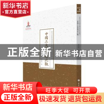 正版 中国三大思想之比观 蔡尚思 山西人民出版社 9787203087649