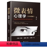 [正版]彩色图解 微表情心理学单本 墨菲定律九型人格