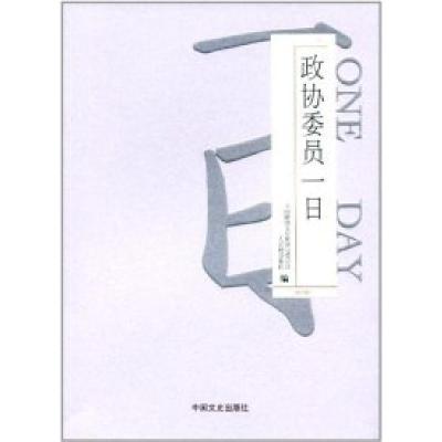 正版新书]政协委员一日全国政协文史和学习委员会,人民政协报社