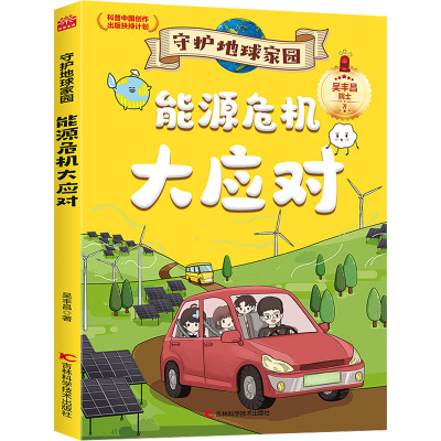 守护地球家园—能源危机大应对