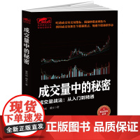 擒住大牛-成交量中的秘密:成交量战法从入门精通 正版书籍