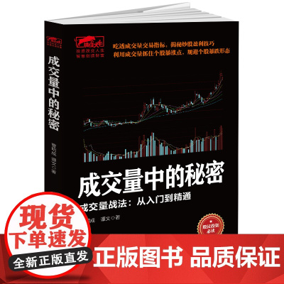 擒住大牛-成交量中的秘密:成交量战法从入门精通 正版书籍