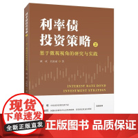 [正版]利率债投资策略2:基于微观视角的研究与实践 城成,吴凯斌 著 上海财经大学出版社图书籍