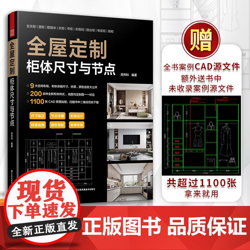 全屋定制柜体尺寸与节点 高伟科 著 艺术设计