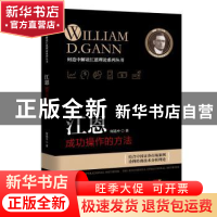 正版 江恩成功操作的方法 何造中著 广东经济出版社 978754541359