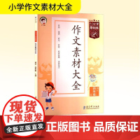 5·3小学基础练 作文素材大全 语文 四年级 上册 教育科学出版社 曲一线 编 小学同步作文 小学教辅