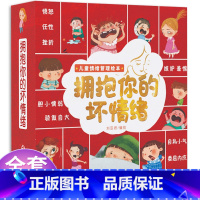 一年级情绪管理绘本[拥抱你的坏情绪] 10册 [正版]一年级入学准备绘本6-8岁注音版幼小衔接一年级阅读课外书必读儿童故