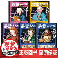 五册 趣读名人传记·外国篇·贝多芬+达·芬奇+海伦·凯勒+孟子+庄子