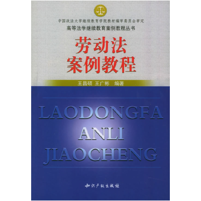 正版新书]劳动法案例教程王昌硕 王广彬9787801982698