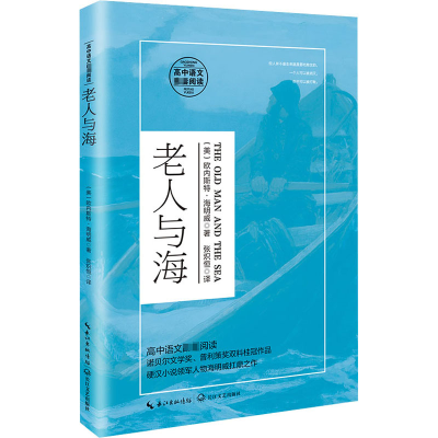 正版新书]老人与海(美)欧内斯特·海明威 著 张炽恒 译9787570215
