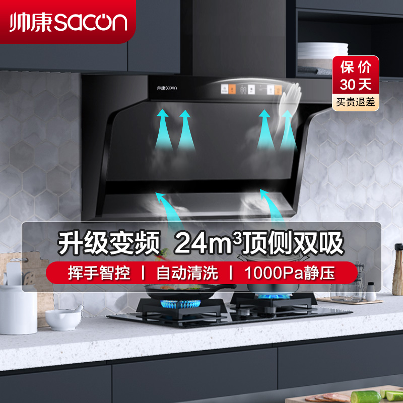 帅康(sacon)Y8276抽油烟机顶侧双吸24立方大吸力7字型变频吸油烟机一级能效自清洗单机家用脱排油烟机抽烟机单烟机