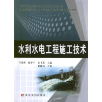 醉染图书水利水电工程施工技术9787550904224