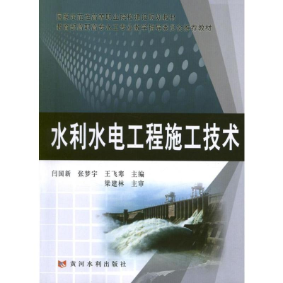 醉染图书水利水电工程施工技术9787550904224