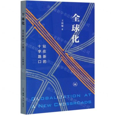 [N]全球化(站在新的十字路口)-9787108070302