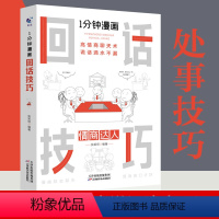 [正版]1分钟漫画回话技巧会说话更要会回话别输在不会表达上高情商聊天术幽默沟通技巧艺术人际交往语言表达能力书籍